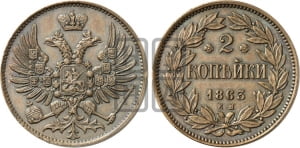 2 копейки 1863 года ЕМ (пробные)