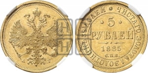 5 рублей 1885 года СПБ/АГ (орел 1885 года СПБ/АГ, крест державы ближе к ости)