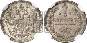 5 копеек 1890 года СПБ/АГ