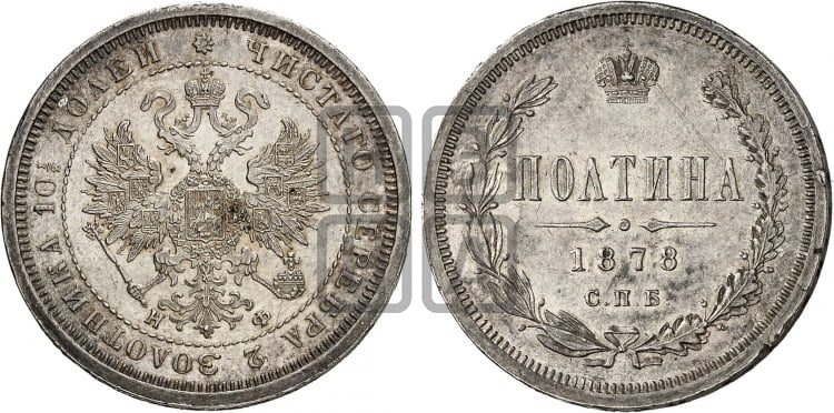 Полтина 1878 года (св. Георгий в плаще, щит герба узкий, 2 пары длинных перьев в хвосте)