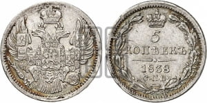 5 копеек 1838 года СПБ/НГ (орел 1832 года СПБ/НГ, хвост из 11-ти перьев)