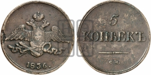 5 копеек 1836 года СМ (“Крылья вниз”, СМ, Сузунский двор)
