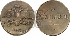 5 копеек 1837 года СМ (“Крылья вниз”, СМ, Сузунский двор)