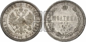 Полтина 1878 года СПБ/НФ (св. Георгий в плаще, щит герба узкий, 2 пары длинных перьев в хвосте)
