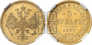 5 рублей 1885 года СПБ/АГ (орел 1885 года СПБ/АГ, крест державы ближе к ости)