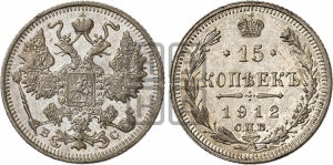 15 копеек 1912 года СПБ/ВС