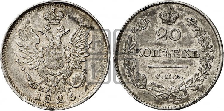 20 копеек 1826 года (орел с поднятыми крыльями)