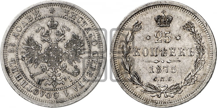 25 копеек 1875 года (орел 1859 года, перья хвоста в стороны)