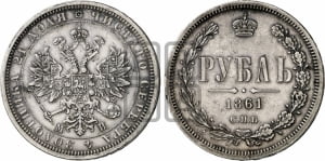 Рубль 1861 года СПБ/МИ (орел 1859 года СПБ/МИ, перья хвоста в стороны)