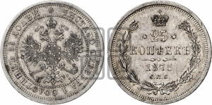 25 копеек 1875 года СПБ/НI (орел 1859 года СПБ/НI, перья хвоста в стороны)