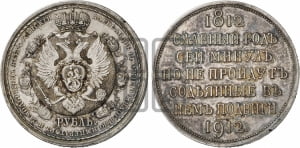 Рубль 1912 года (ЭБ). В память 100-летия Отечественной войны 1812 года (ЭБ).