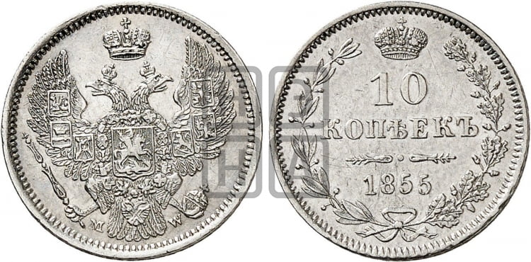 10 копеек 1855 года (MW, Варшавский двор)