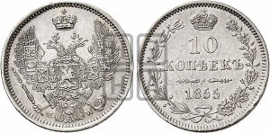 10 копеек 1855 года MW (MW, Варшавский двор)