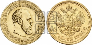 10 рублей 1894 года (АГ)