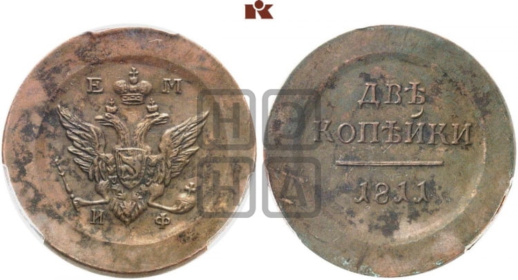 2 копейки 1811 года (малый орел)