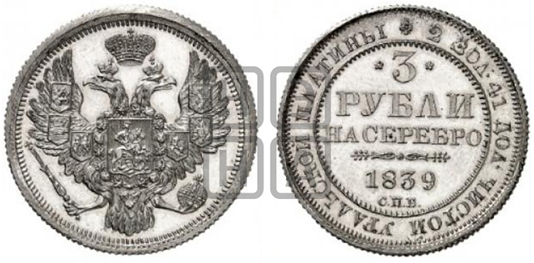 3 рубля 1839 года