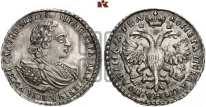Полтина 1721 года (портрет в наплечниках, пальмовая ветвь на груди)