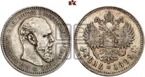 Рубль 1892 года (АГ) (малая голова, борода длиннее, близко к надписи)