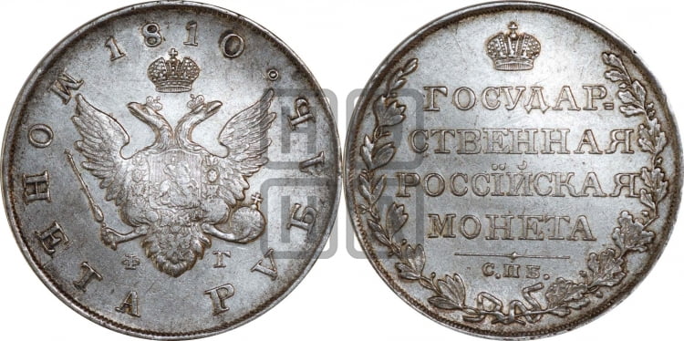Рубль 1810 года (“Госник”, орел без кольца)