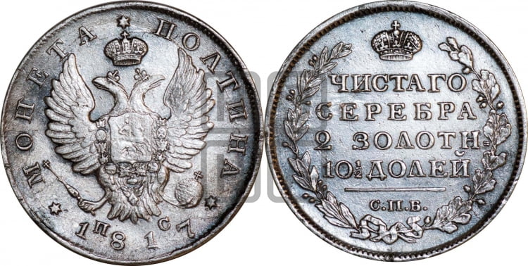 Полтина 1817 года (На головах орла короны меньше и отстоят дальше от центральной)