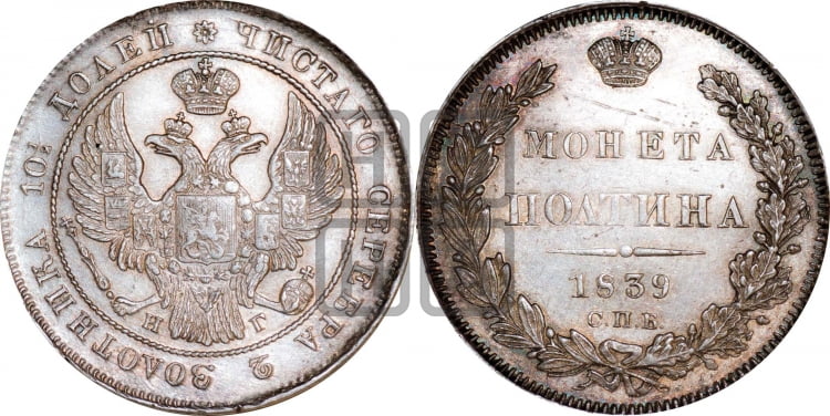 Полтина 1839 года (Орел 1832 года, перья крыльев растрепаны, над державой 4 пера вниз, щит герба больше)