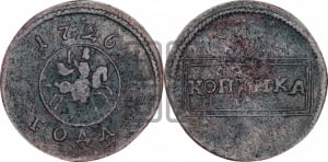 Копейка 1726