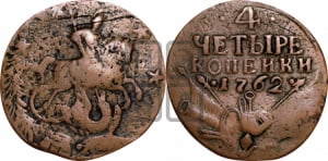 4 копейки 1762