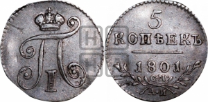 5 копеек 1801 года СМ/АИ