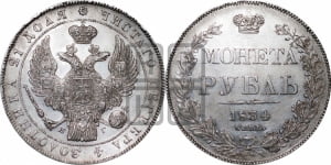 Рубль 1834 года СПБ/НГ (Орел 1838 года СПБ/НГ, подобен орлу 1832 года СПБ/НГ, но центральное перо в хвосте не выступает)
