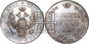Рубль 1836 года СПБ/НГ (Орел 1838 года СПБ/НГ, подобен орлу 1832 года СПБ/НГ, но центральное перо в хвосте не выступает)