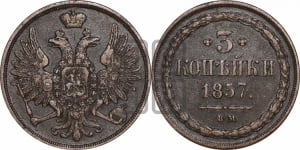 3 копейки 1857 года ВМ (ВМ, Варшавский двор)