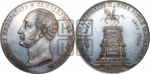Рубль 1859 года (в память открытия монумента Императору Николаю I на коне, “Конь”)