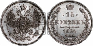 15 копеек 1864 года СПБ/НФ