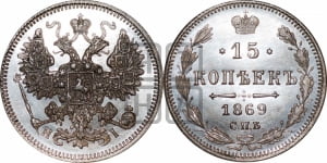 15 копеек 1869 года СПБ/НI