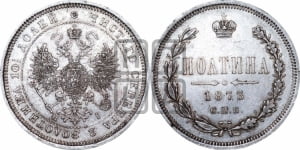 Полтина 1873 года СПБ/НI (св. Георгий в плаще, щит герба узкий, 2 пары длинных перьев в хвосте)
