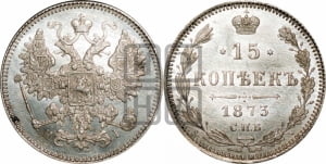 15 копеек 1873 года СПБ/НI