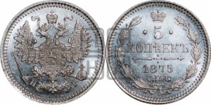 5 копеек 1875 года СПБ/НI (орел 1861 года СПБ/НI, 1 ряд длинных перьев в хвосте, широкие)