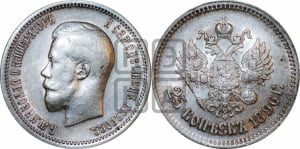 25 копеек 1896 года