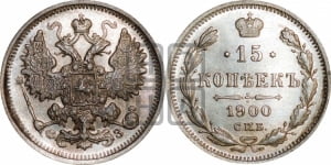 15 копеек 1900 года СПБ/ФЗ