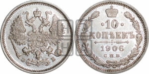 10 копеек 1906 года СПБ/ЭБ