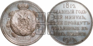 Рубль 1912 года (ЭБ). В память 100-летия Отечественной войны 1812 года (ЭБ).