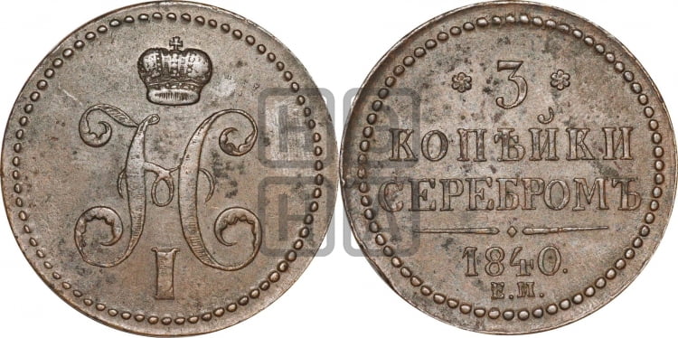 3 копейки 1840 года (ЕМ, с вензелем Николая I)