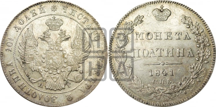Полтина 1841 года (Орел 1832 года, перья крыльев растрепаны, над державой 4 пера вниз, щит герба больше)