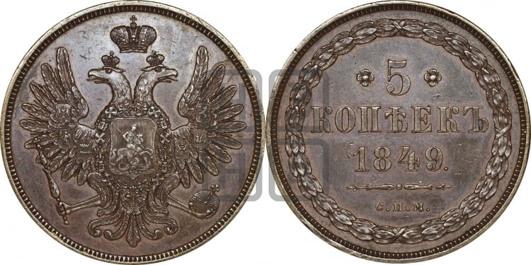 5 копеек 1849 года