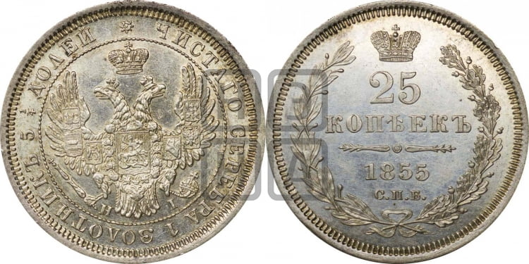 25 копеек 1855 года (орел 1850 года, перья растрепаны, хвост узкий из 7-ми перьев)