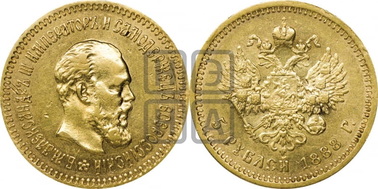 5 рублей 1888 года (борода длиннее)