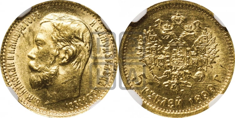5 рублей 1899 года