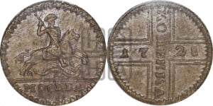 1 копейка 1728 года МОСКВА (“МОСКВА” малыми буквами)