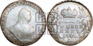 Гривенник 1746 года