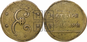 4 копейки 1796 года (Вензельные)